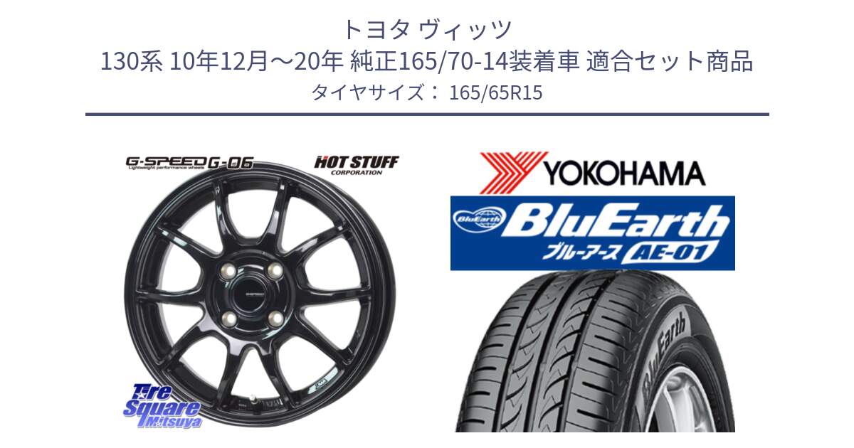 トヨタ ヴィッツ 130系 10年12月～20年 純正165/70-14装着車 用セット商品です。G-SPEED G-06 G06 在庫● ホイール 15インチ と R0736 ヨコハマ BluEarth AE01 165/65R15 の組合せ商品です。