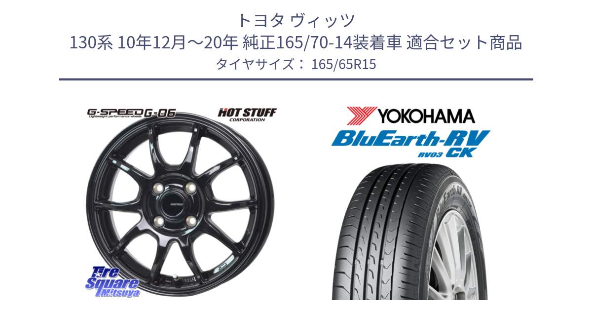 トヨタ ヴィッツ 130系 10年12月～20年 純正165/70-14装着車 用セット商品です。G-SPEED G-06 G06 在庫● ホイール 15インチ と R8246 ヨコハマ ブルーアースRV RV03CK コンパクトカー 165/65R15 の組合せ商品です。