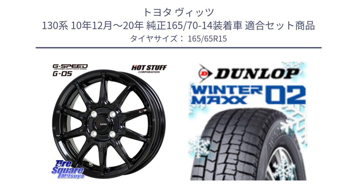 トヨタ ヴィッツ 130系 10年12月～20年 純正165/70-14装着車 用セット商品です。G-SPEED G-05 G05 4H 在庫● ホイール  4本 15インチ と ウィンターマックス02 WM02 ダンロップ スタッドレス 165/65R15 の組合せ商品です。