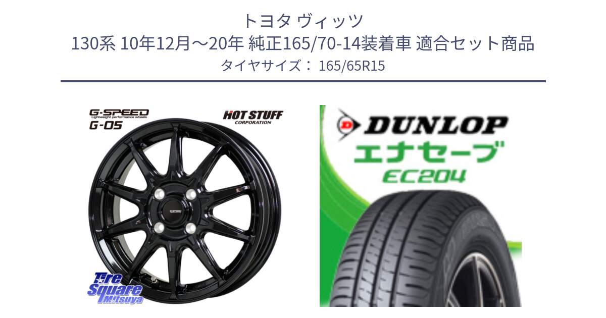 トヨタ ヴィッツ 130系 10年12月～20年 純正165/70-14装着車 用セット商品です。G-SPEED G-05 G05 4H 在庫● ホイール  4本 15インチ と ダンロップ エナセーブ EC204 ENASAVE サマータイヤ 165/65R15 の組合せ商品です。