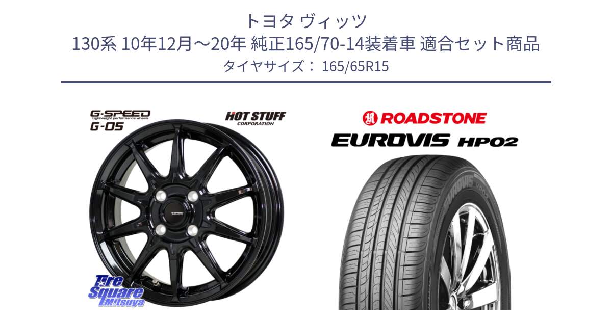 トヨタ ヴィッツ 130系 10年12月～20年 純正165/70-14装着車 用セット商品です。G-SPEED G-05 G05 4H 在庫● ホイール  4本 15インチ と ロードストーン EUROVIS HP02 サマータイヤ 165/65R15 の組合せ商品です。