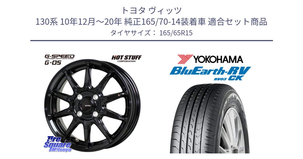 トヨタ ヴィッツ 130系 10年12月～20年 純正165/70-14装着車 用セット商品です。G-SPEED G-05 G05 4H 在庫● ホイール  4本 15インチ と R8246 ヨコハマ ブルーアースRV RV03CK コンパクトカー 165/65R15 の組合せ商品です。