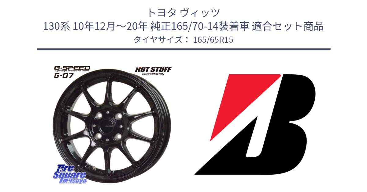 トヨタ ヴィッツ 130系 10年12月～20年 純正165/70-14装着車 用セット商品です。G.SPEED G-07 ホイール 15インチ と B B391  新車装着 165/65R15 の組合せ商品です。