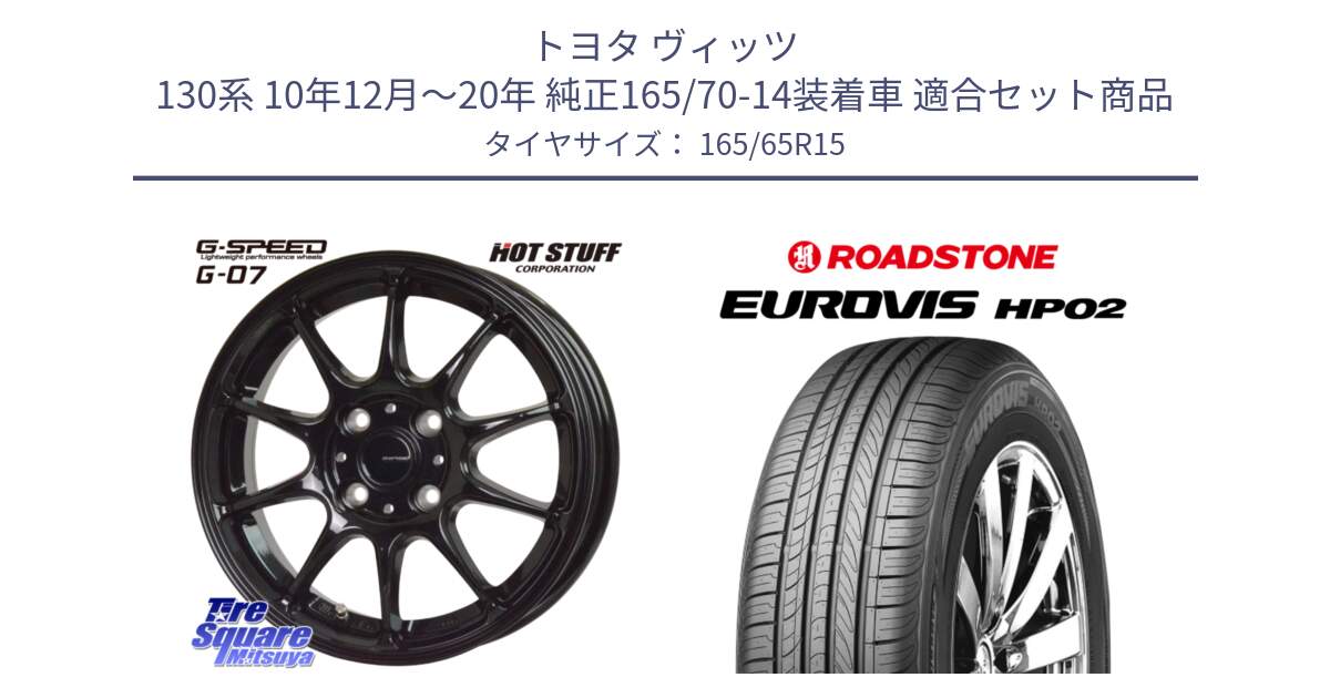 トヨタ ヴィッツ 130系 10年12月～20年 純正165/70-14装着車 用セット商品です。G.SPEED G-07 ホイール 15インチ と ロードストーン EUROVIS HP02 サマータイヤ 165/65R15 の組合せ商品です。