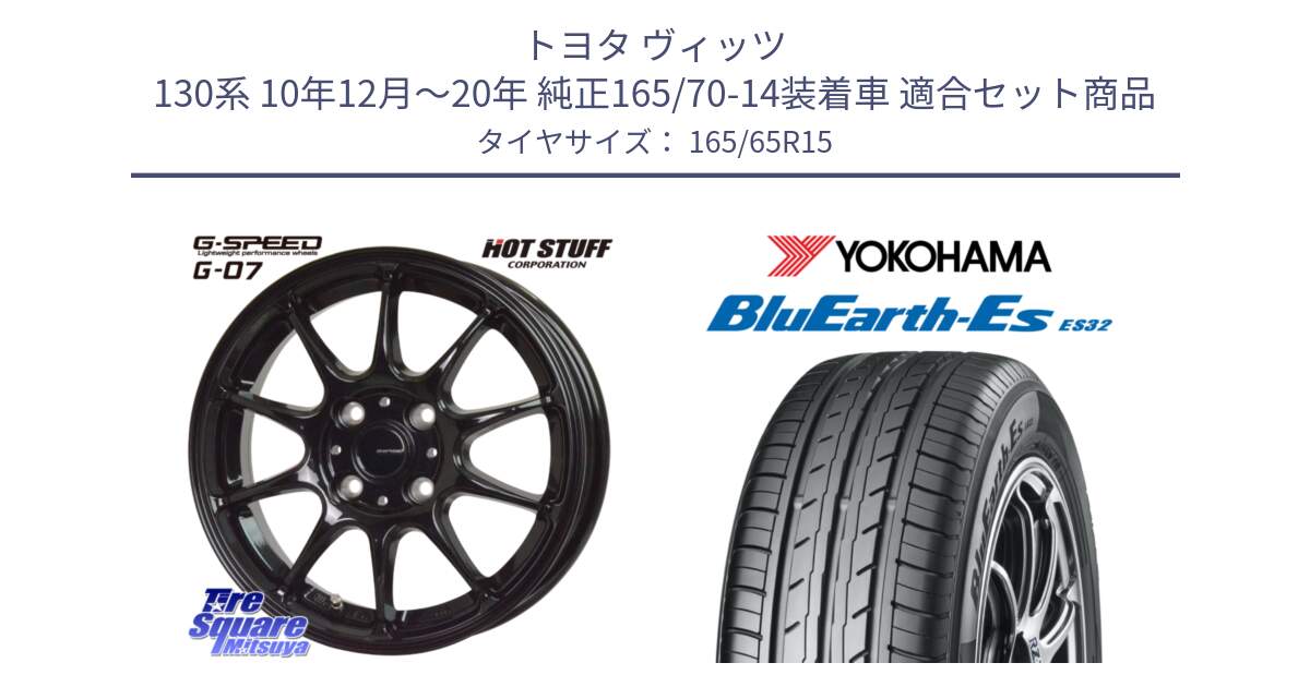 トヨタ ヴィッツ 130系 10年12月～20年 純正165/70-14装着車 用セット商品です。G.SPEED G-07 ホイール 15インチ と R6273 ヨコハマ BluEarth-Es ES32 165/65R15 の組合せ商品です。