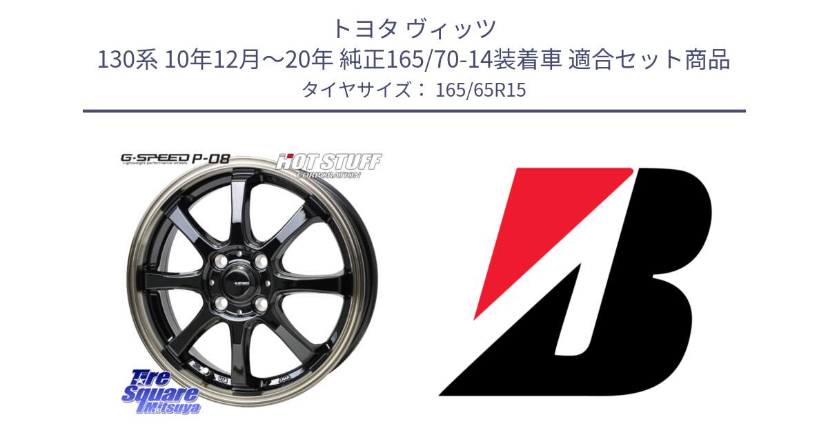 トヨタ ヴィッツ 130系 10年12月～20年 純正165/70-14装着車 用セット商品です。G-SPEED P-08 ホイール 15インチ と B B391  新車装着 165/65R15 の組合せ商品です。