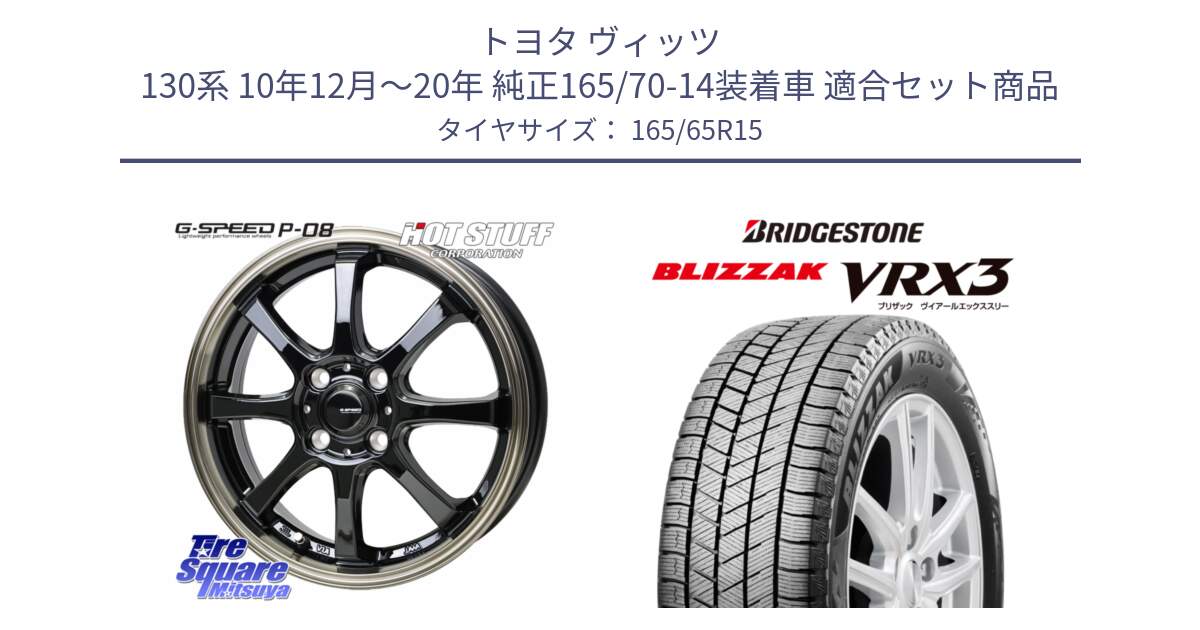 トヨタ ヴィッツ 130系 10年12月～20年 純正165/70-14装着車 用セット商品です。G-SPEED P-08 ホイール 15インチ と ブリザック BLIZZAK VRX3 スタッドレス 165/65R15 の組合せ商品です。