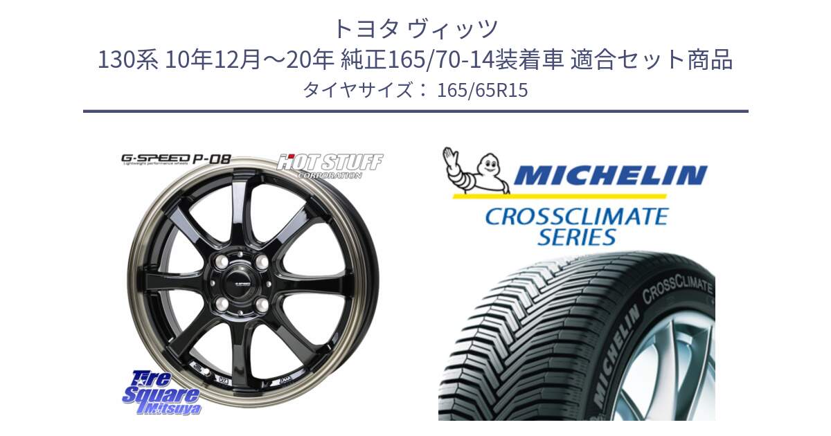 トヨタ ヴィッツ 130系 10年12月～20年 純正165/70-14装着車 用セット商品です。G-SPEED P-08 ホイール 15インチ と CROSSCLIMATE+ クロスクライメイト+ オールシーズンタイヤ 85H XL 正規 165/65R15 の組合せ商品です。