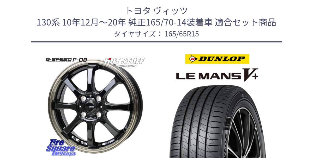 トヨタ ヴィッツ 130系 10年12月～20年 純正165/70-14装着車 用セット商品です。G-SPEED P-08 ホイール 15インチ と ダンロップ LEMANS5+ ルマンV+ 165/65R15 の組合せ商品です。