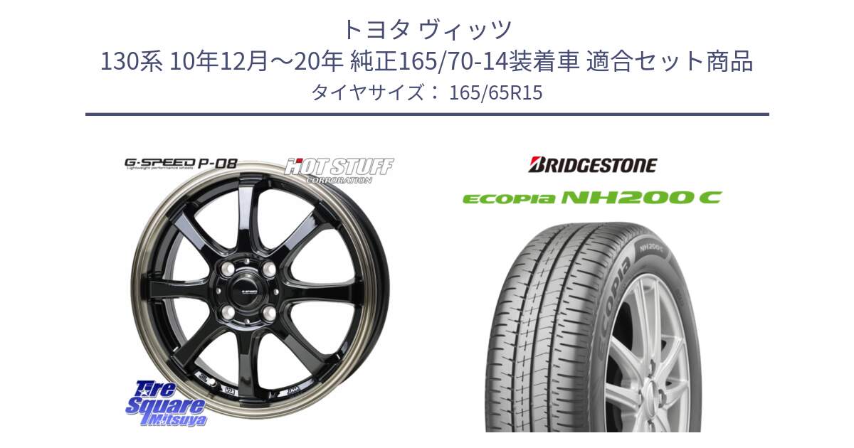 トヨタ ヴィッツ 130系 10年12月～20年 純正165/70-14装着車 用セット商品です。G-SPEED P-08 ホイール 15インチ と ECOPIA NH200C エコピア サマータイヤ 165/65R15 の組合せ商品です。