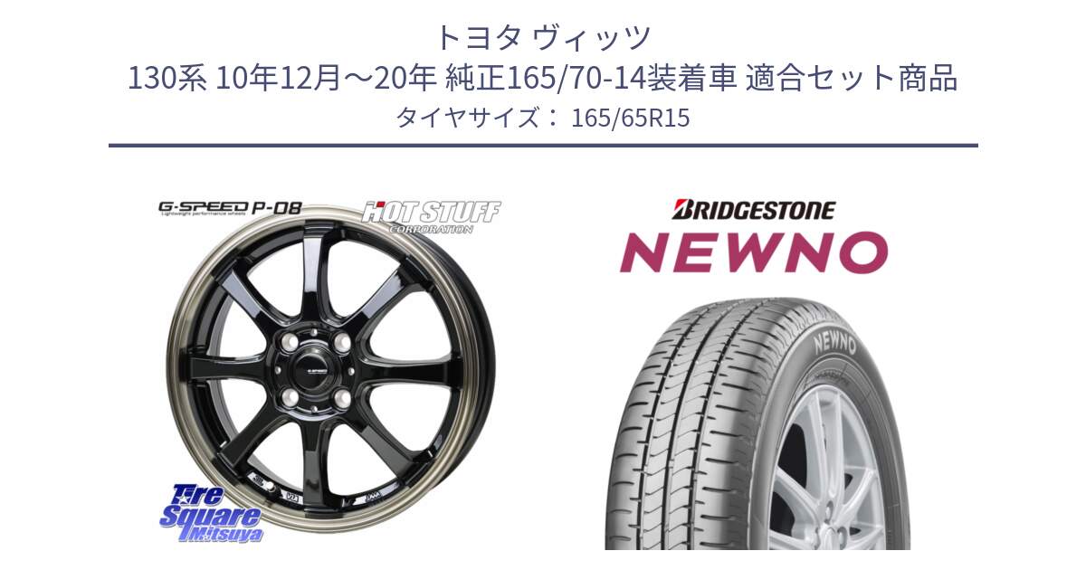 トヨタ ヴィッツ 130系 10年12月～20年 純正165/70-14装着車 用セット商品です。G-SPEED P-08 ホイール 15インチ と NEWNO ニューノ サマータイヤ 165/65R15 の組合せ商品です。