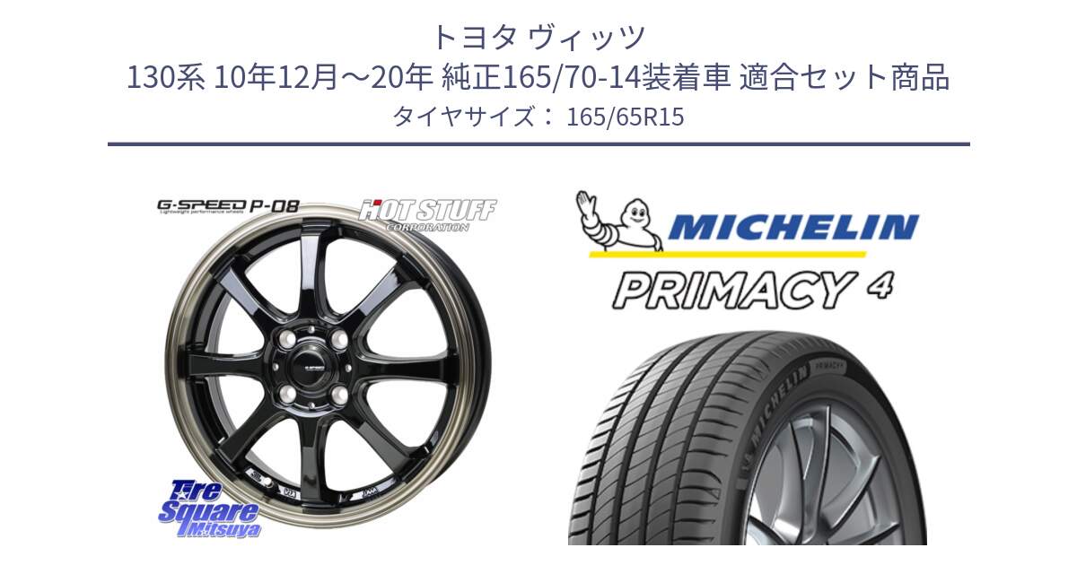 トヨタ ヴィッツ 130系 10年12月～20年 純正165/70-14装着車 用セット商品です。G-SPEED P-08 ホイール 15インチ と PRIMACY4 プライマシー4 81T S1 正規 165/65R15 の組合せ商品です。