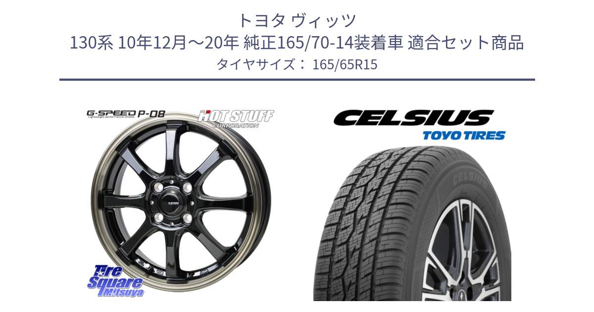 トヨタ ヴィッツ 130系 10年12月～20年 純正165/70-14装着車 用セット商品です。G-SPEED P-08 ホイール 15インチ と トーヨー タイヤ CELSIUS オールシーズンタイヤ 165/65R15 の組合せ商品です。