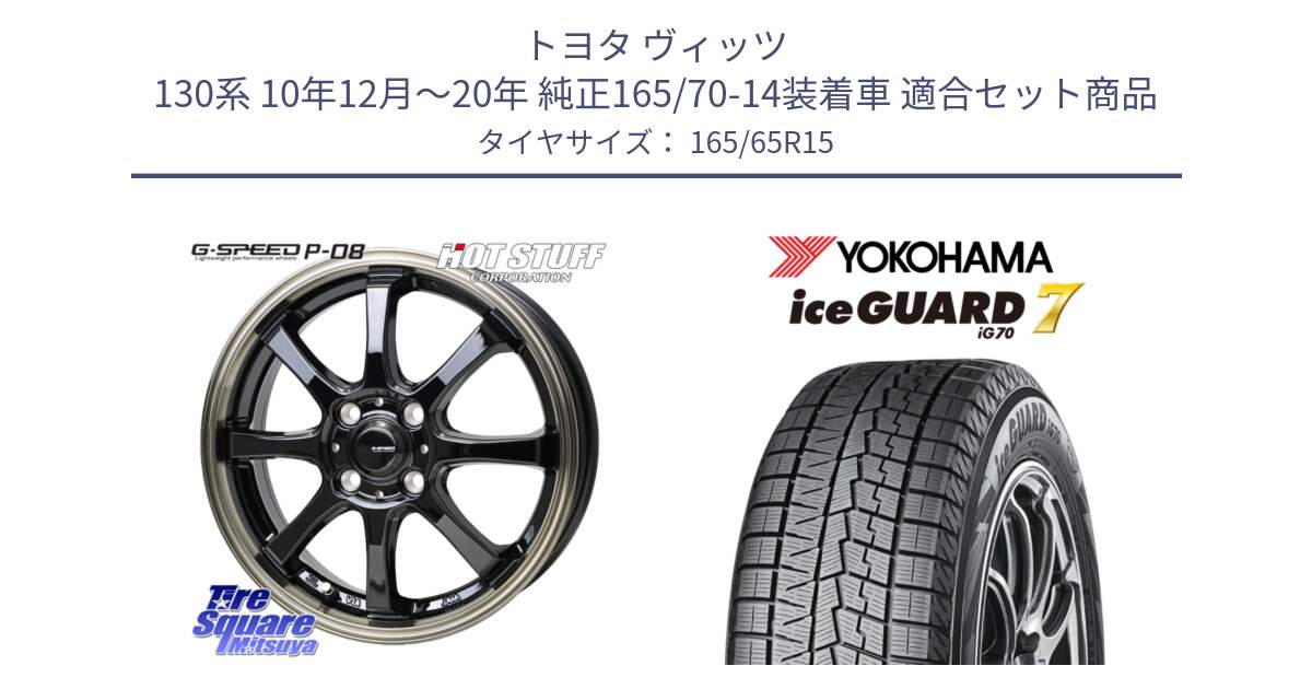 トヨタ ヴィッツ 130系 10年12月～20年 純正165/70-14装着車 用セット商品です。G-SPEED P-08 ホイール 15インチ と R7142 ice GUARD7 IG70  アイスガード スタッドレス 165/65R15 の組合せ商品です。