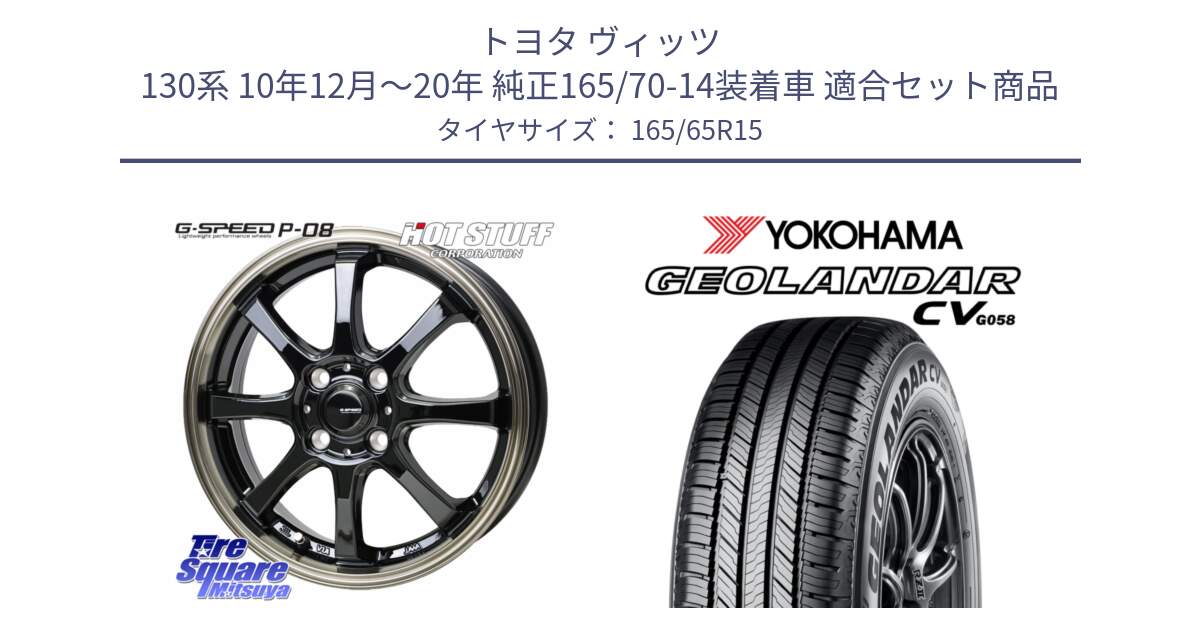 トヨタ ヴィッツ 130系 10年12月～20年 純正165/70-14装着車 用セット商品です。G-SPEED P-08 ホイール 15インチ と R6786 ヨコハマ GEOLANDAR CV G058 165/65R15 の組合せ商品です。