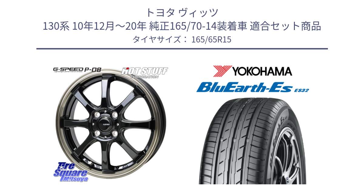 トヨタ ヴィッツ 130系 10年12月～20年 純正165/70-14装着車 用セット商品です。G-SPEED P-08 ホイール 15インチ と R6273 ヨコハマ BluEarth-Es ES32 165/65R15 の組合せ商品です。