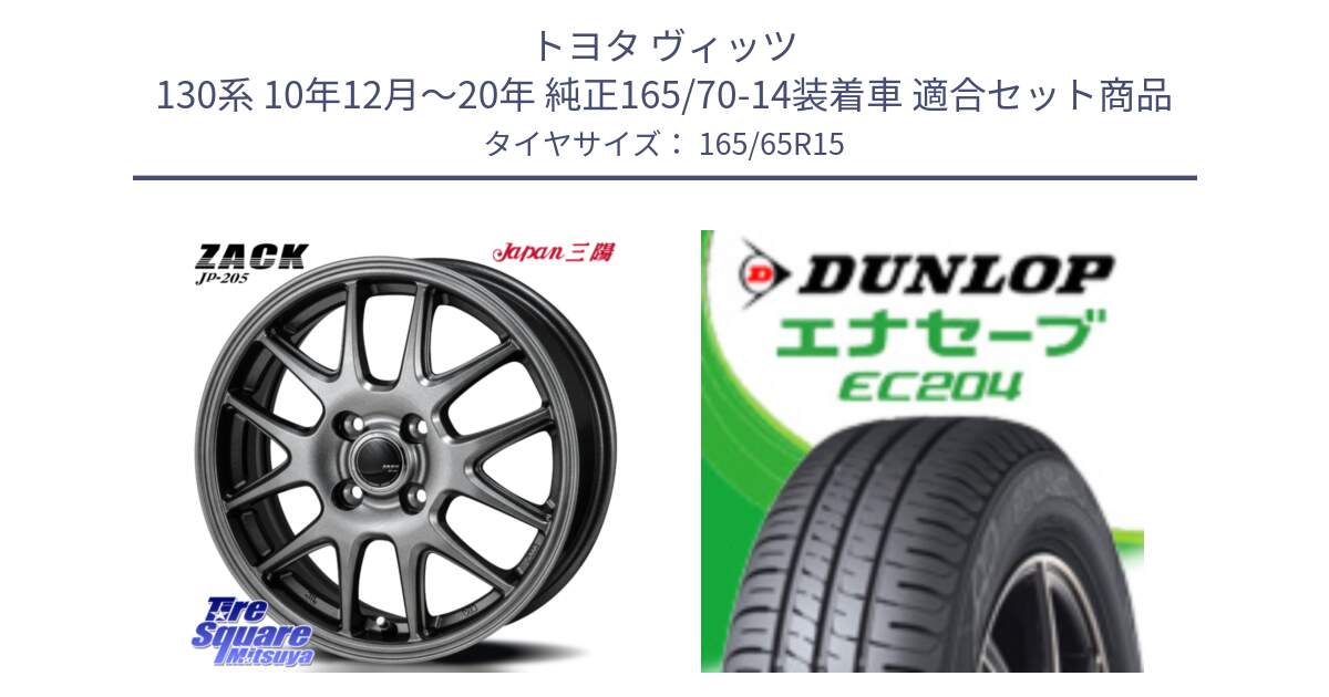 トヨタ ヴィッツ 130系 10年12月～20年 純正165/70-14装着車 用セット商品です。ZACK JP-205 ホイール と ダンロップ エナセーブ EC204 ENASAVE サマータイヤ 165/65R15 の組合せ商品です。