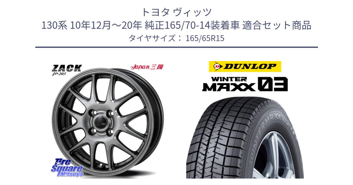 トヨタ ヴィッツ 130系 10年12月～20年 純正165/70-14装着車 用セット商品です。ZACK JP-205 ホイール と ウィンターマックス03 WM03 ダンロップ スタッドレス 165/65R15 の組合せ商品です。