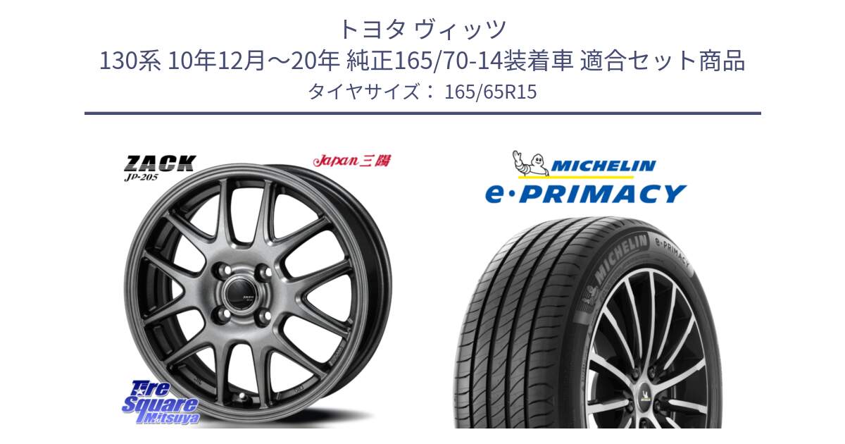 トヨタ ヴィッツ 130系 10年12月～20年 純正165/70-14装着車 用セット商品です。ZACK JP-205 ホイール と e PRIMACY Eプライマシー 81T 正規 165/65R15 の組合せ商品です。