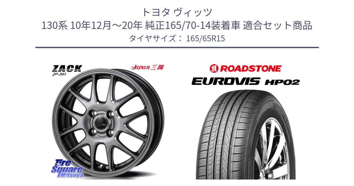 トヨタ ヴィッツ 130系 10年12月～20年 純正165/70-14装着車 用セット商品です。ZACK JP-205 ホイール と ロードストーン EUROVIS HP02 サマータイヤ 165/65R15 の組合せ商品です。