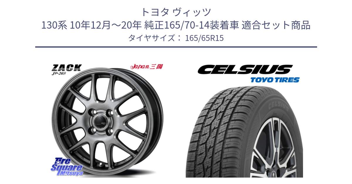 トヨタ ヴィッツ 130系 10年12月～20年 純正165/70-14装着車 用セット商品です。ZACK JP-205 ホイール と トーヨー タイヤ CELSIUS オールシーズンタイヤ 165/65R15 の組合せ商品です。