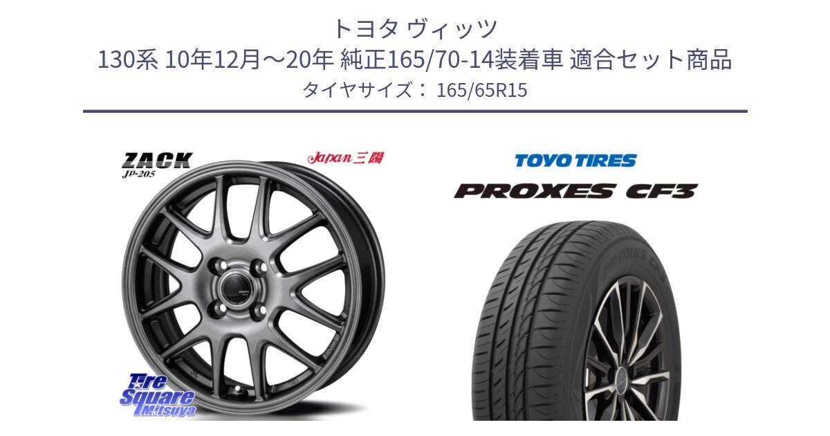 トヨタ ヴィッツ 130系 10年12月～20年 純正165/70-14装着車 用セット商品です。ZACK JP-205 ホイール と プロクセス CF3 サマータイヤ 165/65R15 の組合せ商品です。