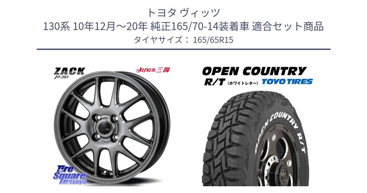 トヨタ ヴィッツ 130系 10年12月～20年 純正165/70-14装着車 用セット商品です。ZACK JP-205 ホイール と オープンカントリー RT ホワイトレター 在庫●  R/T サマータイヤ 165/65R15 の組合せ商品です。