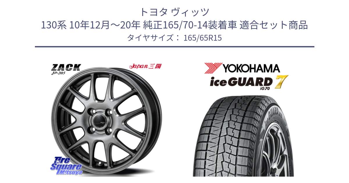 トヨタ ヴィッツ 130系 10年12月～20年 純正165/70-14装着車 用セット商品です。ZACK JP-205 ホイール と R7142 ice GUARD7 IG70  アイスガード スタッドレス 165/65R15 の組合せ商品です。