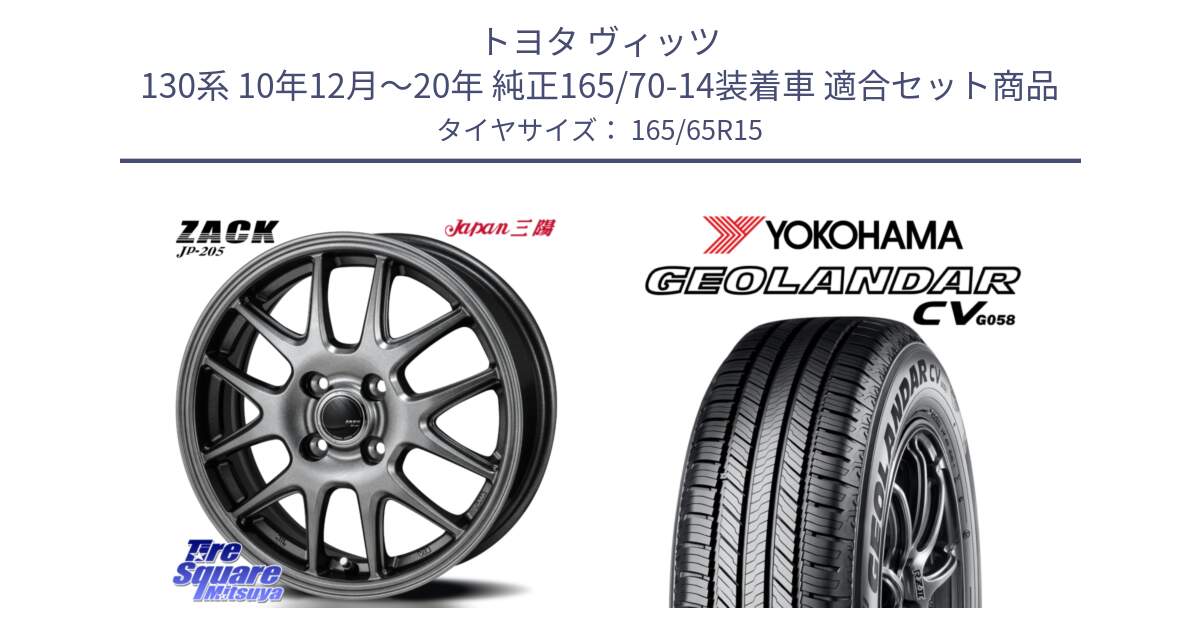 トヨタ ヴィッツ 130系 10年12月～20年 純正165/70-14装着車 用セット商品です。ZACK JP-205 ホイール と R6786 ヨコハマ GEOLANDAR CV G058 165/65R15 の組合せ商品です。