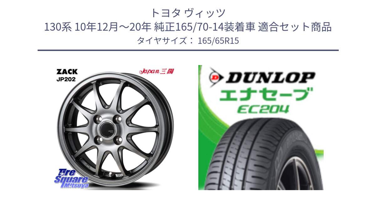 トヨタ ヴィッツ 130系 10年12月～20年 純正165/70-14装着車 用セット商品です。ZACK JP202 ホイール  4本 15インチ と ダンロップ エナセーブ EC204 ENASAVE サマータイヤ 165/65R15 の組合せ商品です。