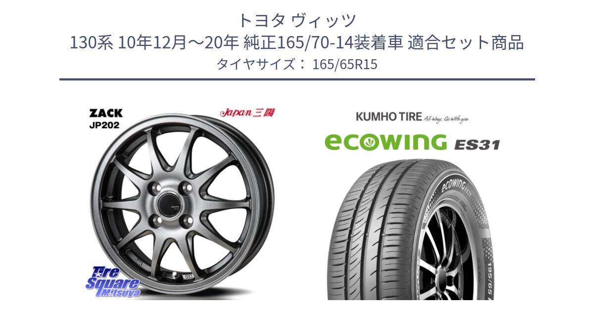 トヨタ ヴィッツ 130系 10年12月～20年 純正165/70-14装着車 用セット商品です。ZACK JP202 ホイール  4本 15インチ と ecoWING ES31 エコウィング サマータイヤ 165/65R15 の組合せ商品です。