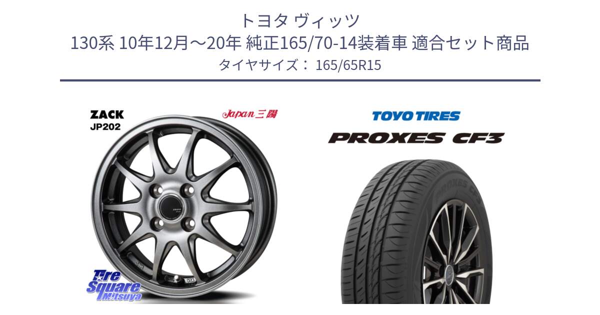 トヨタ ヴィッツ 130系 10年12月～20年 純正165/70-14装着車 用セット商品です。ZACK JP202 ホイール  4本 15インチ と プロクセス CF3 サマータイヤ 165/65R15 の組合せ商品です。