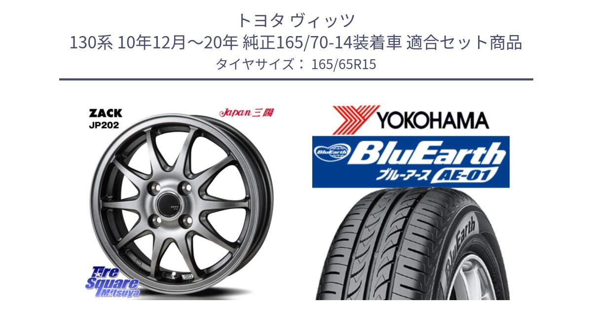 トヨタ ヴィッツ 130系 10年12月～20年 純正165/70-14装着車 用セット商品です。ZACK JP202 ホイール  4本 15インチ と R0736 ヨコハマ BluEarth AE01 165/65R15 の組合せ商品です。