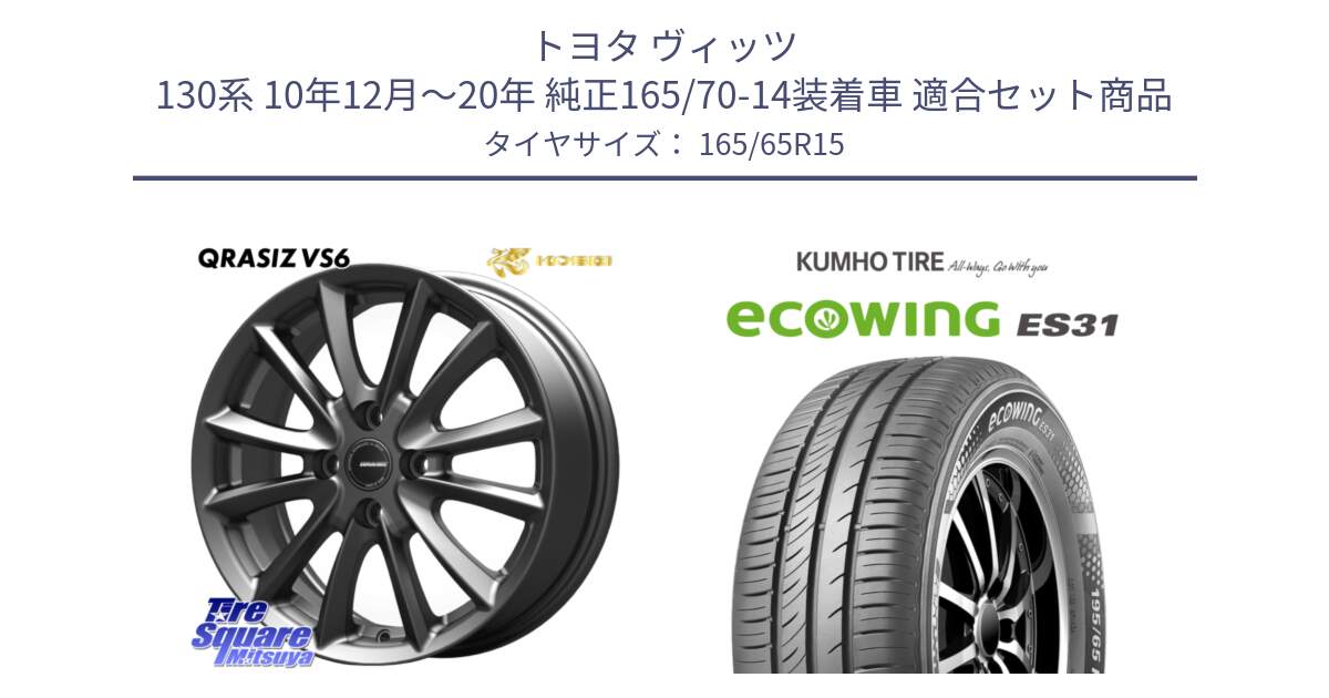 トヨタ ヴィッツ 130系 10年12月～20年 純正165/70-14装着車 用セット商品です。クレイシズVS6 QRA510Gホイール と ecoWING ES31 エコウィング サマータイヤ 165/65R15 の組合せ商品です。