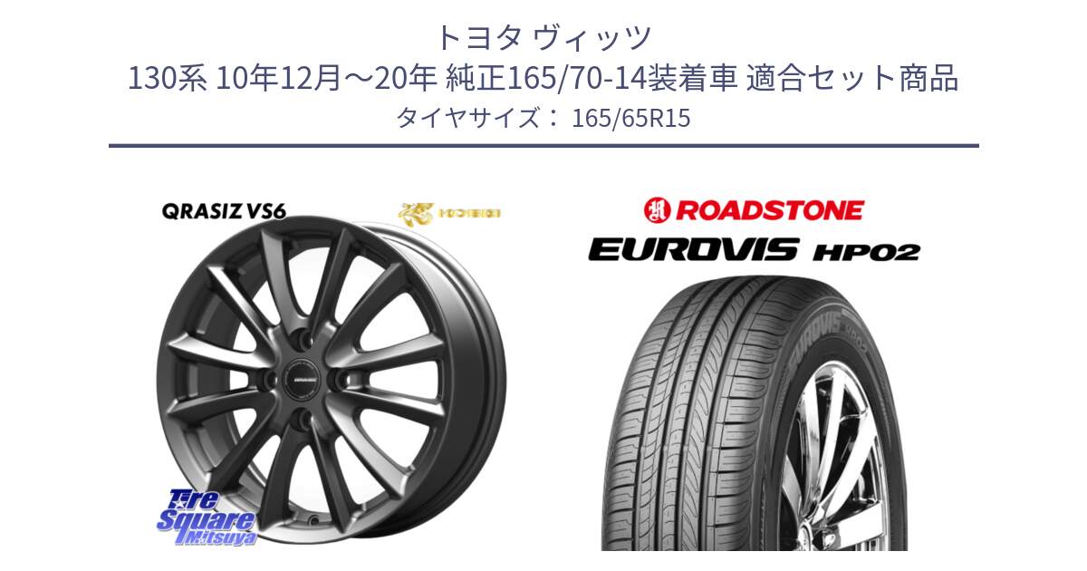 トヨタ ヴィッツ 130系 10年12月～20年 純正165/70-14装着車 用セット商品です。クレイシズVS6 QRA510Gホイール と ロードストーン EUROVIS HP02 サマータイヤ 165/65R15 の組合せ商品です。