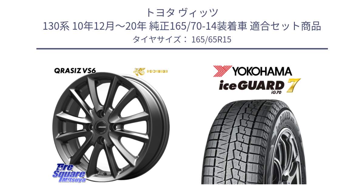 トヨタ ヴィッツ 130系 10年12月～20年 純正165/70-14装着車 用セット商品です。クレイシズVS6 QRA510Gホイール と R7142 ice GUARD7 IG70  アイスガード スタッドレス 165/65R15 の組合せ商品です。