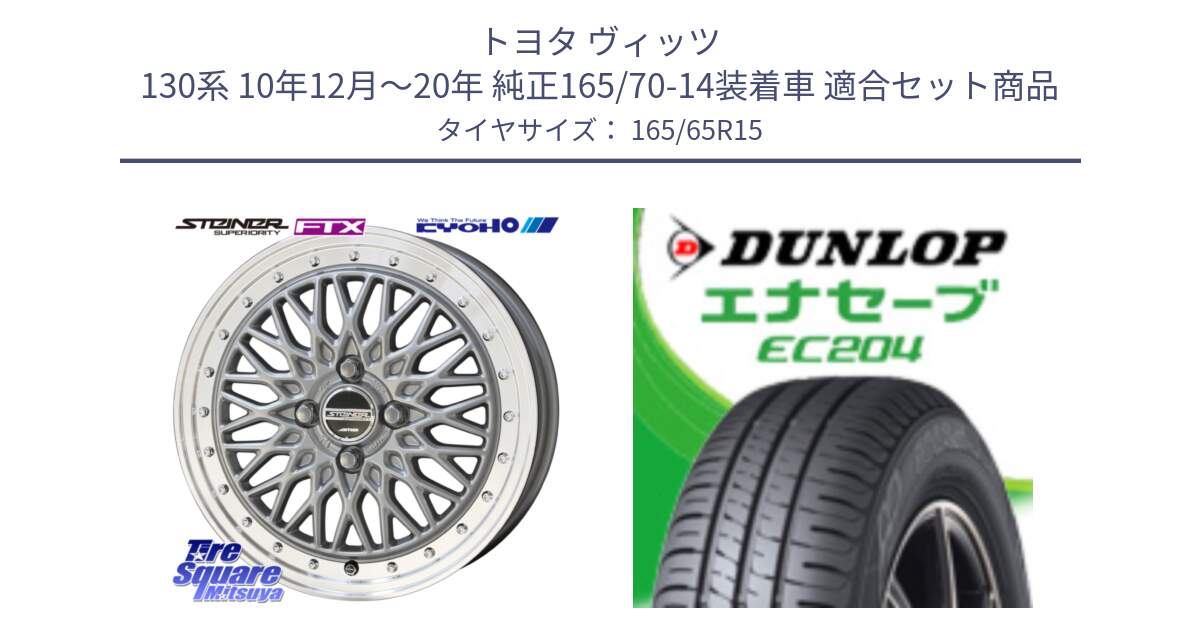 トヨタ ヴィッツ 130系 10年12月～20年 純正165/70-14装着車 用セット商品です。【欠品次回10月末】シュタイナー FTX SIL 15インチ と ダンロップ エナセーブ EC204 ENASAVE サマータイヤ 165/65R15 の組合せ商品です。