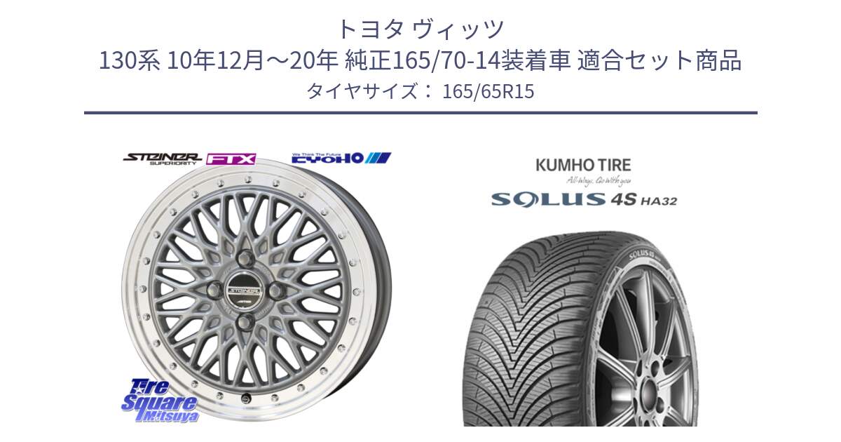 トヨタ ヴィッツ 130系 10年12月～20年 純正165/70-14装着車 用セット商品です。【欠品次回10月末】シュタイナー FTX SIL 15インチ と SOLUS 4S HA32 ソルウス オールシーズンタイヤ 165/65R15 の組合せ商品です。