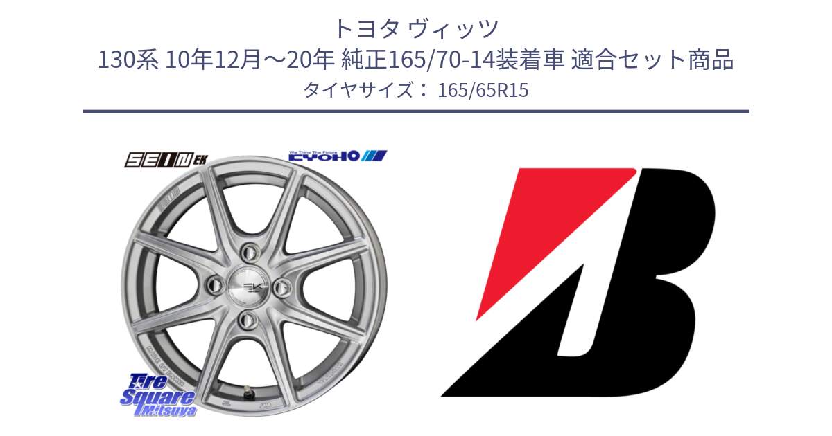 トヨタ ヴィッツ 130系 10年12月～20年 純正165/70-14装着車 用セット商品です。SEIN EK ザインEK ホイール 15インチ と B B391  新車装着 165/65R15 の組合せ商品です。