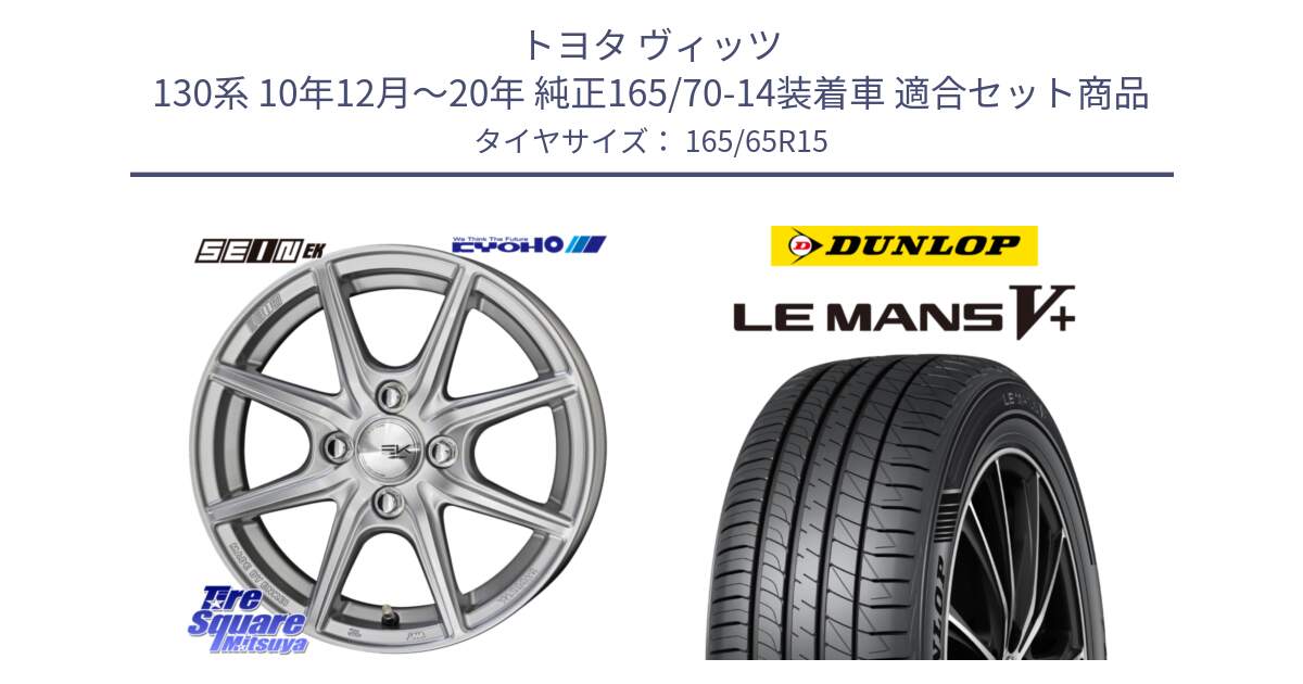 トヨタ ヴィッツ 130系 10年12月～20年 純正165/70-14装着車 用セット商品です。SEIN EK ザインEK ホイール 15インチ と ダンロップ LEMANS5+ ルマンV+ 165/65R15 の組合せ商品です。