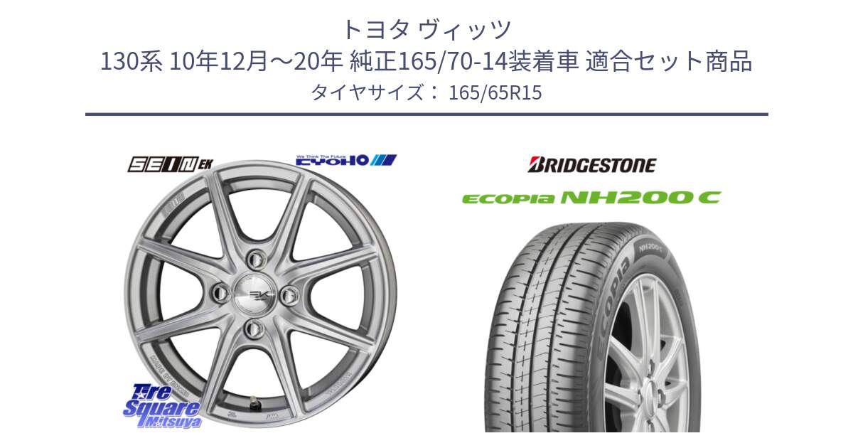 トヨタ ヴィッツ 130系 10年12月～20年 純正165/70-14装着車 用セット商品です。SEIN EK ザインEK ホイール 15インチ と ECOPIA NH200C エコピア サマータイヤ 165/65R15 の組合せ商品です。