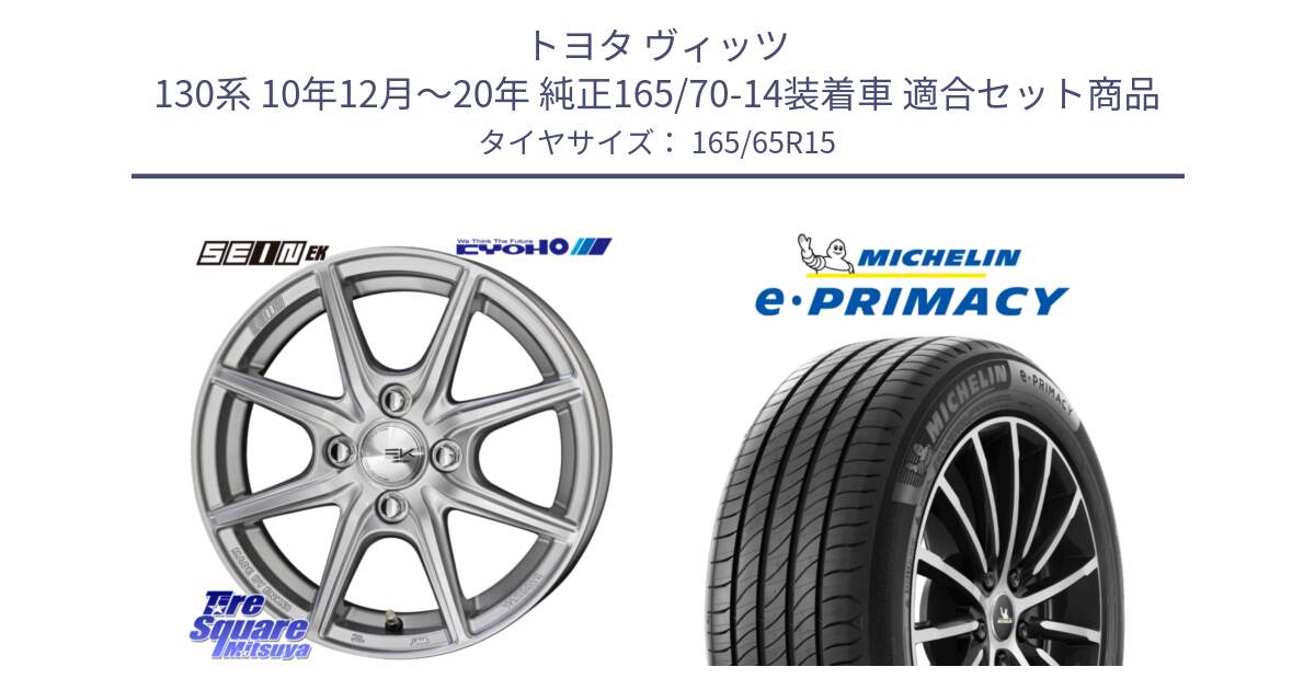 トヨタ ヴィッツ 130系 10年12月～20年 純正165/70-14装着車 用セット商品です。SEIN EK ザインEK ホイール 15インチ と e PRIMACY Eプライマシー 81T 正規 165/65R15 の組合せ商品です。