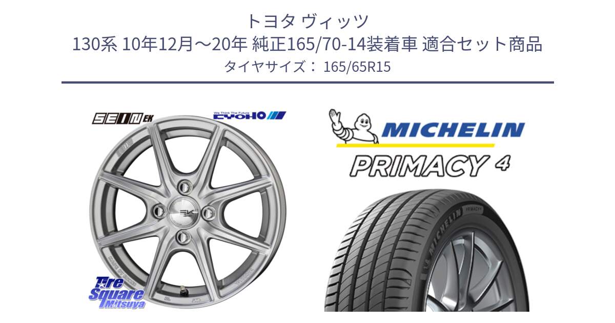 トヨタ ヴィッツ 130系 10年12月～20年 純正165/70-14装着車 用セット商品です。SEIN EK ザインEK ホイール 15インチ と PRIMACY4 プライマシー4 81T S1 正規 165/65R15 の組合せ商品です。