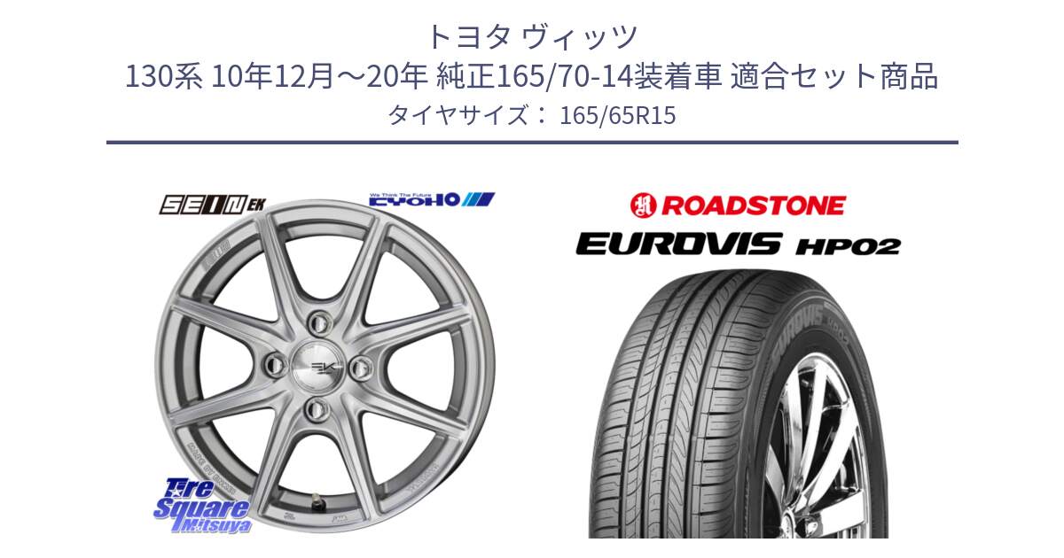 トヨタ ヴィッツ 130系 10年12月～20年 純正165/70-14装着車 用セット商品です。SEIN EK ザインEK ホイール 15インチ と ロードストーン EUROVIS HP02 サマータイヤ 165/65R15 の組合せ商品です。