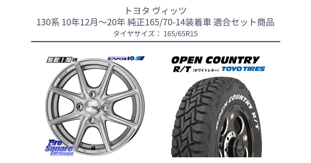 トヨタ ヴィッツ 130系 10年12月～20年 純正165/70-14装着車 用セット商品です。SEIN EK ザインEK ホイール 15インチ と オープンカントリー RT ホワイトレター 在庫●  R/T サマータイヤ 165/65R15 の組合せ商品です。