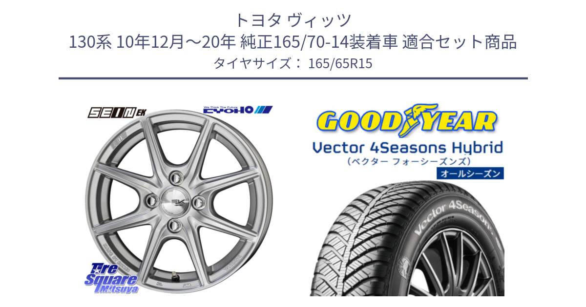 トヨタ ヴィッツ 130系 10年12月～20年 純正165/70-14装着車 用セット商品です。SEIN EK ザインEK ホイール 15インチ と ベクター Vector 4Seasons Hybrid オールシーズンタイヤ 165/65R15 の組合せ商品です。