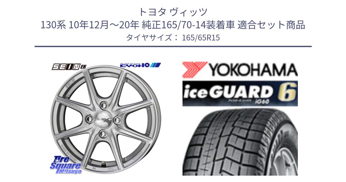 トヨタ ヴィッツ 130系 10年12月～20年 純正165/70-14装着車 用セット商品です。SEIN EK ザインEK ホイール 15インチ と R2814 iceGUARD6 ig60 2024年製 在庫● アイスガード ヨコハマ スタッドレス 165/65R15 の組合せ商品です。