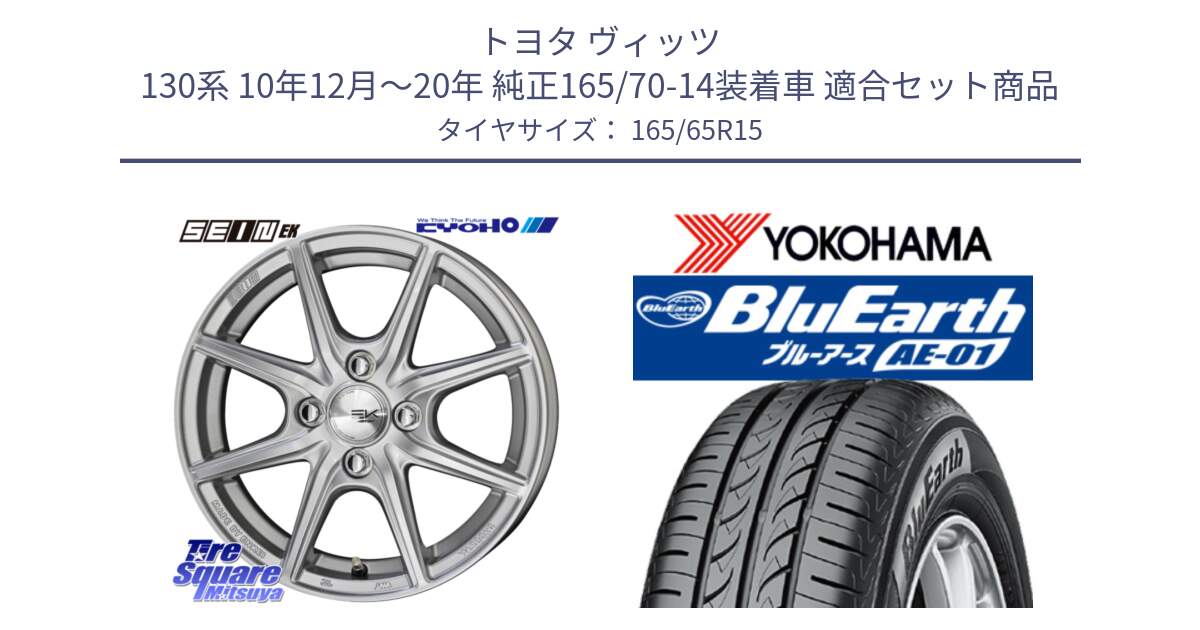 トヨタ ヴィッツ 130系 10年12月～20年 純正165/70-14装着車 用セット商品です。SEIN EK ザインEK ホイール 15インチ と R0736 ヨコハマ BluEarth AE01 165/65R15 の組合せ商品です。