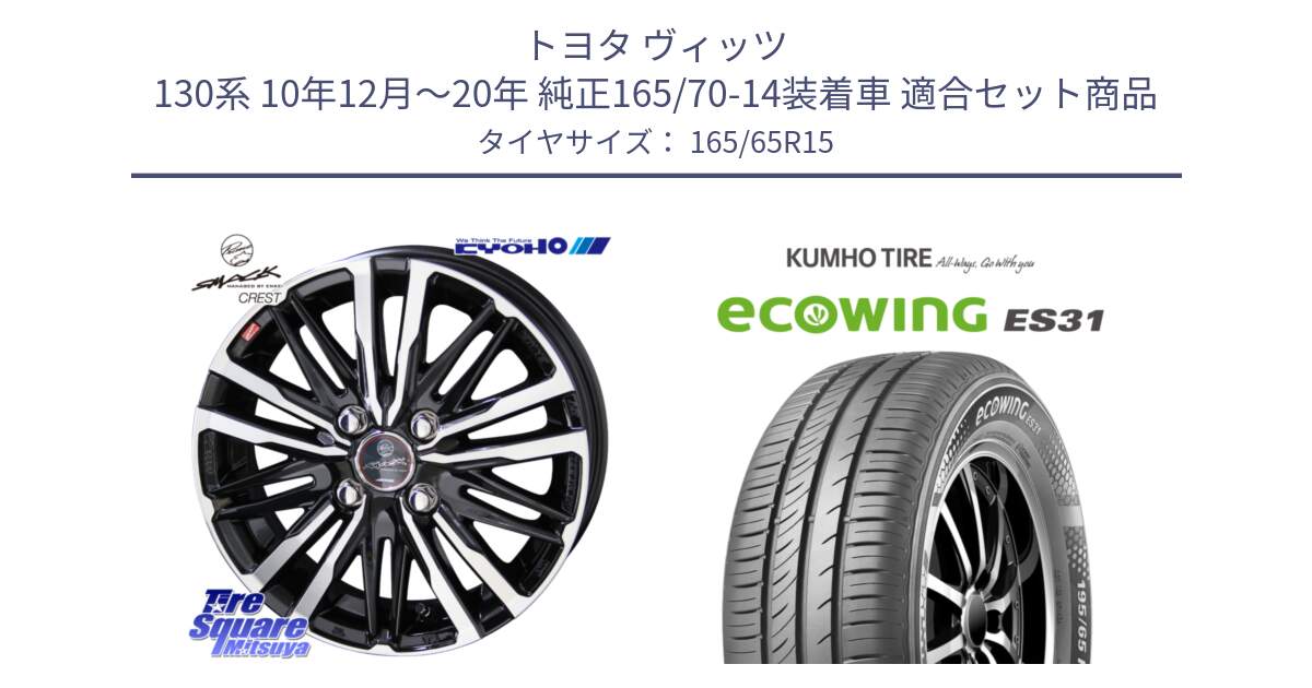 トヨタ ヴィッツ 130系 10年12月～20年 純正165/70-14装着車 用セット商品です。SMACK CREST ホイール 4本 15インチ と ecoWING ES31 エコウィング サマータイヤ 165/65R15 の組合せ商品です。