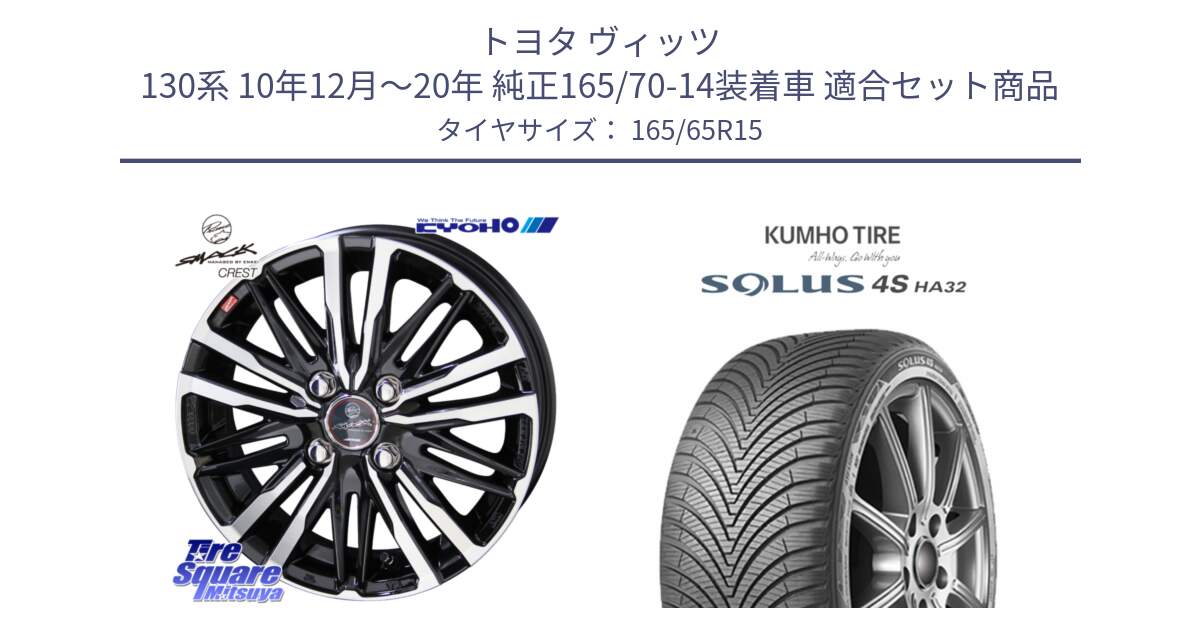 トヨタ ヴィッツ 130系 10年12月～20年 純正165/70-14装着車 用セット商品です。SMACK CREST ホイール 4本 15インチ と SOLUS 4S HA32 ソルウス オールシーズンタイヤ 165/65R15 の組合せ商品です。